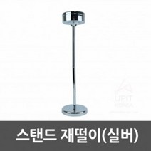 스탠드재떨이 (실버)