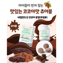 코코아맛 어린이 아연비타민D 츄어블 키즈영양제 초코맛영양제 어린이면역 칼슘 초유단백 유산균, 1박스(2개월분)