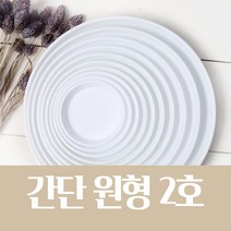 간단 원형 화분 받침 (화이트 10종/택1) 저면관수, 간단 원형 화분 받침 2호(화이트)