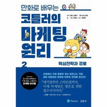 만화로배우는 코틀러의 마케팅원리 2 핵심전략과경로, 상품명