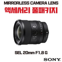 소니 SEL 20mm F1.8 G, 액세서리 패키지