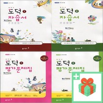 2023년 동아출판 중학교 도덕 자습서 노영준 중등 1학년 2학년 3학년, 사은품+동아출판중학도덕2평가문제집(노영준)