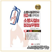 (성안당) 2022 소방시설의 점검실무행정, 3권으로 (선택시 취소불가)