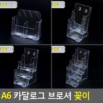 A6 A4 2칸 2단 3단 4단 투명 팜플렛 카다로그 꽂이 주민센터 도서관 안내소 안내책자 거치대 홍보물 비치대 브로슈어 전시 받침대 진열대