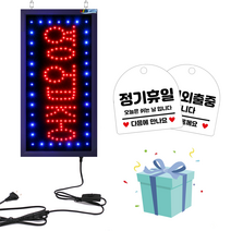 LED보드나라 영업중 LED보드 간판 전광판 LED간판, 1개, 영업중B 세로형 레드블루보드_ON/OFF스위치형