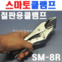 2 스마토 철판용 클램프 SM-8R 1008160 철판클램프 고정클램프 고정바이스 용접클램프 C형클램프 용접바이스