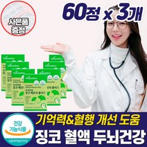 식약청 은행잎추출물 혈액순환제 손발 저림 영양제 팔 다리 하체 손끝 종아리 절임 수족 차가움 혈행 혈관 관리 개선제 좋은 기능성 건강 중년 갱년기 여성 50대 60대 추천, 혈액순환영양제_3개_할인_사은품, 3개