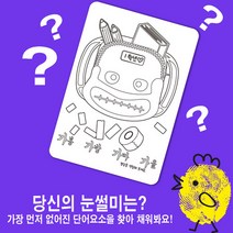 숨은 한글 글자 낱말 자음 모음 찾기 이미지 그림 카드 단어 어휘 게임 놀이