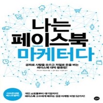 [개똥이네][중고-상] 나는 페이스북 마케터다