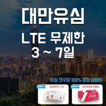 아원샵 대만유심 데이터 무제한 타이베이 타이루거 가오슝 타이중 유심칩, A-대만 조이텔 5일 데이터 무제한