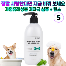 펫 생각 천연 저자극 애견 강아지 올인원 샴푸 린스 자연 유래 성분 소형견 중형견 대형견 전연령, 5개