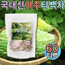 프리미엄 여주차 여주열매 여주말린것 우려먹는차 몸을따뜻하게하는차 공복차 모닝티 식수대용차 여성차 냉침차 프리미엄티 구수한차 시원한차 아침차 공복차 decaffein 디카페인차