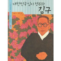 대한민국 임시 정부와 김구, 주니어김영사