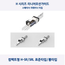 LM가이드 원에스티 컴팩트형 H25SR/H25SRL 스페이서 리테이너 표준 타입 롱타입 베어링 절단, H25SR(표준형), 1개