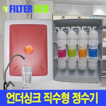 정수기직수기 주방 씽크대 정수, 선택2 - 언더싱크 정수기 1년구성세트, 수전아답터 소형 추가, 전국 방문 설치 (현장 30000원), 1개
