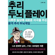 추리 두뇌 플레이:지루한 일상에 새로운 자극을 주는 본격 추리 두뇌게임, 가나출판사, 노영욱