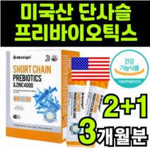 프리바이오틱스 프리바이오스틱스 FOS 에프오에스 프락토 프릭토 프리토 브락토 자일로 갈락토 올리고당 오리고당 단사슬 short chain 엔젯오리진 nz origin 분말 가루, 3박스(3개월분)