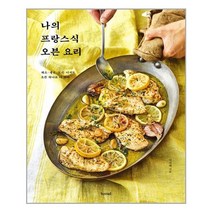 브.레드 나의 프랑스식 오븐 요리 (마스크제공), 단품