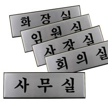 화장실 임원실 사장실 회의실 사무실 표지 판 안내 알림 표시 문패 사인 심플 디자인 부착 문 간판 푯말 팻말 룸 네임 텍 방 표 사내 회사 사무실 오피스 건물 문 스티커 이름, 제품선택