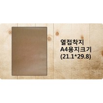의류 열접착지 시트지 A4크기