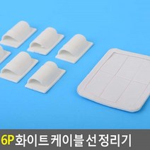6p 자취방 사무실 화이트 케이블 선 정리기 전선클립, 1개