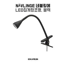 이케아 탁상스탠드 네블링에 블랙 집게형 조명