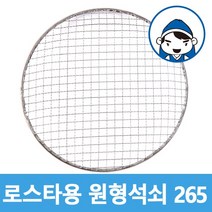 갑도리 로스타용 일회용 원형석쇠, 1개, 선택3 로스타용원형석쇠265mm