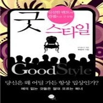 [개똥이네][중고-상] 굿 스타일