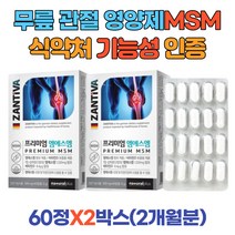 MSM 디메틸설폰 식이유황 비타민D PTP 개별포장 독일 완제품 직수입 엠에스엠 식용유황 노인 부모님 교수님 선생님 남성 여성 70대 60대 50대 무릎 손가락 관절 영양제 2통