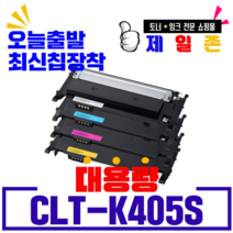삼성 CLT-K405S C405S M405S Y405S 재생토너 SL-C420 C420W C470W C470FW C422 C422W C472W C472FW C423 C423W, CLT-Y405(노랑) 정품통 완제품