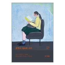 문학이 필요한 시간 / 한겨레출판책 도서 서적 | SPEED배송 | 안전포장 | 사은품 | (전1권)
