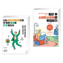 나는 해외구매대행으로 한 달에 월급을 두 번 받는다 + 퇴근 후 스마트스토어로 투잡하기 (전2권), 위키북스