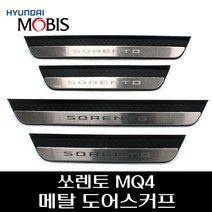 쏘렌토 MQ4 메탈 도어스커프 85873P2100WK 85883P2100WK 85877P2100WK 85887P2100WK