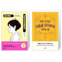 앞으로의 남자아이들에게 + 작은 소리로 아들을 위대하게 키우는 법 (리커버) (마스크제공)