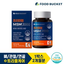 푸드버킷 관절 연골건강 프리미엄 MSM 2000 비타민D 1박스, 단품, 단품