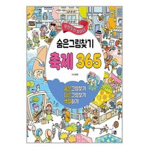 숨은그림찾기 축제 365 / 도서출판 큰그림/ 비닐포장/ 빠른배송 # 사은품 #, 비닐포장