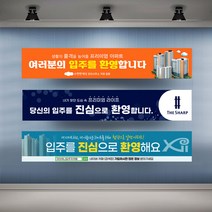 아파트 입주환영 현수막 실사 행사 플랜카드 대형, 1개, 시안02 기본열재단