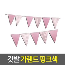 깃발 모양 가랜드 핑크색 백일잔치 돌잔치 가랜드 생일파티 깃발가랜드, 단품