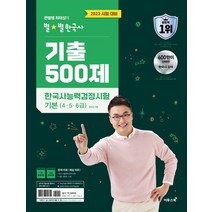 2023 큰별쌤 최태성의 별별한국사 기출 500제 한국사능력검정시험 기본(4 5 6급):기출 10회분 수록, 2023 큰별쌤 최태성의 별별한국사 기출 500제 .., 최태성(저),이투스북,(역)이투스북,(그림)이투스북, 이투스북