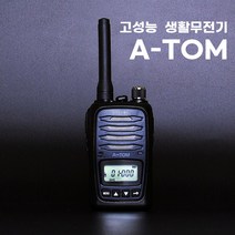 민영정보통신 장거리 고성능 생활무전기 A-TOM 아톰