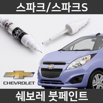 쉐보레 순정품 스파크/스파크S 붓펜 붓페인트 도색, 스파크/스파크S:GAN(147)