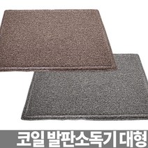 코일 발판 소독 기 용 신발 매트 장비, OMT 본상품선택