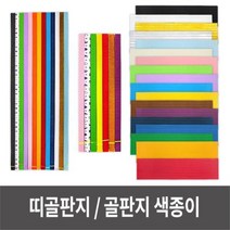띠골판지 20색 골판지색종이 세트 만들기재료 띠골판지 골판지색종이 골지 칼라골판지 골판지공예, 띠골판지_중_검정
