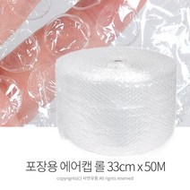 킴스팜팜 포장용 에어캡 롤 / 포장뽁뽁이 택배포장 이삿짐 선물 액자 유리완충재 롤에어캡 에어쿠션 완충재, 33cmx50M