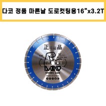다코 정품 마른날 도로용 16인치x3.2T 도로컷팅날 콘크리트날 아스팔트날