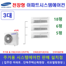삼성전자 주택용시스템에어컨 3대 천장형 무풍, 주거형 천장형시스템 [아파트, 단독주택, 리모델링현장]