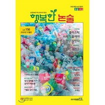 행복한 논술 초등학생용 초급 156호 : 초등 통합 논술 월간지, 이태종NIE논술연구소, 9771976880002, 편집부 저