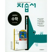 금성 고등학교 수학 자습서 (저자 배종숙/2015개정 교육과정)