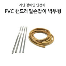 장애인안전바 PVC 핸드레일 손잡이 벽부형 계단, 단품