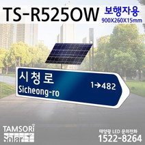 탐소리솔라 태양광 LED 도로명판 내부조명 표지판 보행자용 TS-R525OW 한방향용 900x260x15mm